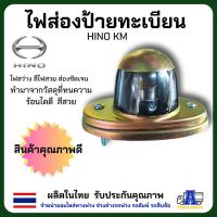 ราคา ไฟส่องป้ายKMรถบรรทุก ไฟส่องป้ายHINO KM เคเอ็ม คลอบเหล็กชุบกันสนิม แข็งแรงทนใช้งานดี ไฟส่องป้ายทะเบียนเหล็กชุบ (24713288693)