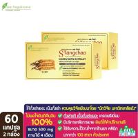 ราคา เอสถั่งเช่า ถั่งเช่า ถั่งเช่าทิเบตสกัด (ขนาดใหญ่! 60 แคปซูล) (x2 กล่อง) (3563499774)