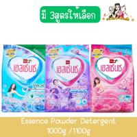 ราคา Essence Powder Detergent 1000g /1100g เอสเซ้นซ์ ผงซักฟอก 1000กรัม/1100กรัม (26450514882)