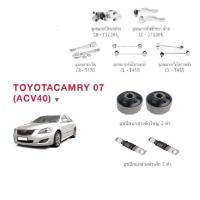 ราคา ชุดช่วงล่าง Toyota Camry ACV40 ปี 06-12โตโยต้ส คัมรี่ ลูกหมาก ปีกนกล่าง คันชัก แร็ค กันโครงหน้า กันโครงหลัง บูชปีกนกล่าง (16112987929)