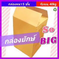 ราคา กล่องลังขนย้าย กล่องกระดาษลูกฟูก กล่องขนของ เก็บของย้ายบ้าน กล่องกระดาษลัง อย่างหนา ใบใหญ่ ราคาถูก (6841657210)