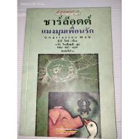 ราคา ชาร์ล็อตต์ แมงมุมเพื่อนรัก (Charlotte\'s Web) ผลงานของ อี.บี.ไวท์ (E.B. White) (25539439211)