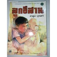 ราคา ลูกอีสาน ผลงานของ คำพูน บุญทวี (29870676941)