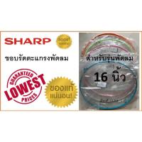 ราคา ขอบตะแกรงพัดลม ชาร์ป 16 นิ้ว , รัดขอบตะแกรงพัดลม Sharp พร้อมคลิปล็อก , สำหรับใบพัดลมขนาด 16 นิ้ว เท่านั้น , ของแท้ 100% (2623348609)
