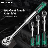 ราคา BAOLIAN ด้ามฟรี ด้ามฟรีหุ้มยาง ปรับซ้าย-ขวา ด้ามก๊อกแก๊ก ประแจด้ามบล็อก 2หุน-1/4 3หุน-3/8 4หุน-1/2 (25224549552)