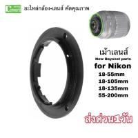 ราคา เม้าท์เลนส์ Nikon New Camera Lens Bayonet Mount Ring Repair Parts For 18-55 18-105 18-135 55-200 เขี้ยวเลนส์เกรดA ส่งไว (10279431191)