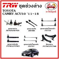 ราคา TRW ช่วงล่าง ลูกหมาก คันชักนอก ลูกหมากแร็ค กันโคลงหน้า กันโคลงหลัง ปีกนกล่าง TOYOTA CAMRY ACV50 ปี 12-17 (20813885506)