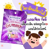 ราคา BIOPHARM GUMMY CALCIUM 8's (1ซอง) วิตามินเคี้ยวสำหรับเด็ก (3192794638)