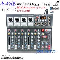 ราคา มิกเซอร์ 6 ช่อง มิกเซอร์ EFFECTแท้ รุ่นKT-P6 (A-One) Mixer 6 CH USB ฺBLUETOOTH (26304152327)