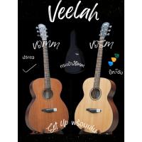 ราคา Veelah กีต้าร์โปร่ง 41" Acoustic Guitar 41" รุ่น VOSM VOMM พร้อมกระเป๋าสวย + ปิ๊ก 3 อัน + ประแจ (2627157278)