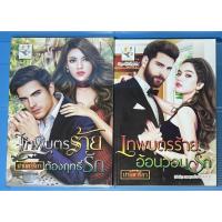 ราคา นิยาย เทพบุตรร้ายต้องฤทธิ์รัก, เทพบุตรร้ายอ้อนวอนรัก ชุด เทพบุตรร้าย โดย ม่านดาริกา (11487376323)