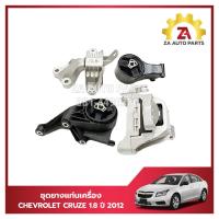 ราคา ชุดยางแท่นเครื่อง CHEVROLET CRUZE 1.8 ปี2012 เกียร์ออโต้ (1ชุด=4ตัว) ราคา/ชุด (29153496466)