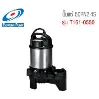 ราคา ปั๊มแช่ สำหรับน้ำเสีย บ่อปลา 50PN2.4S รุ่น T161-0550 ยี่ห้อ TSURUMI 1ออเดอร์/1 ตัว (4732095892)
