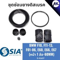 ราคา ยางดิสเบรคหน้า BMW F10,F11-13,F01-06,E60,E66,E67 บีเอ็มดับเบิลยู บีเอ็มดับบลิว ชุดซ่อม คาลิปเปอร์เบรคหน้า (1 ล้อ - 60MM) (27010807375)