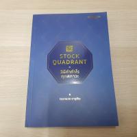 ราคา หนังสือ Stock Quadrant วิธีทำกำไรทุกสภาวะ (13552703869)