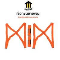 ราคา Marino Home เชือกยกของ เชือกขนย้ายของ เชือกย้ายของเอนกประสงค์ ขายแบบคู่ No.Y1440 (21379847916)