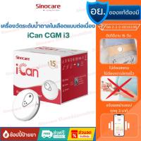ราคา Sinocare iCan CGM เครื่องวัดระดับน้ําตาลในเลือดแบบต่อเนื่อง ตรวจได้ 15 วัน โดยไม่ต้องเจาะปลายนิ้ว รู้ผลตรวจทุกๆ 3 นาที (24556542593)