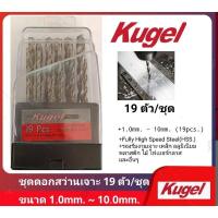 ราคา KUGEL ชุดดอกสว่านHSS.เจาะเหล็ก 19ตัว (1.0~10.0mm.) (24879415901)