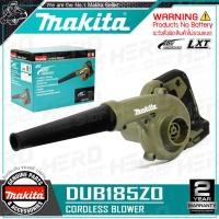 ราคา MAKITA เครื่องเป่าลม ไร้สาย Blower 18V รุ่น DUB185Z / DUB185ZO ++เฉพาะตัวเครื่อง ไม่รวมแบตเตอรี่++ (29056309288)