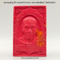 ราคา พระผงน้ำมัน พญาไก่ เฮงสมปรารถนา หลวงปู่พัฒน์ วัดห้วยด้วน นครสวรรค์ (9350547872)