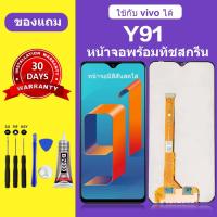 ราคา หน้าจอ vivo y91 แท้ หน้าจอlcd จอ vivo Y91 หน้าจอมือถือ Y91 ทัชลื่น เเถมกาว+ไขควง สินค้ามีพร้อ (25208921436)