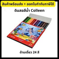 ราคา ดินสอสีน้ำ สีไม้ สีไม้ระบายน้ำ คอลลีน 24 สี Colleen Watercolour Pencils (3238871175)