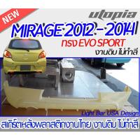 ราคา สเกิร์ตหลัง MIRAGE 2012-2014 สเกิร์ตหลัง ทรง EVO SPORT พลาสติก ABS งานดิบ ไม่ทำสี (21854698872)