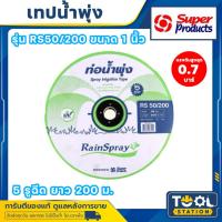 ราคา เทปน้ำพุ่ง สายน้ำพุ่ง ขนาด 1 นิ้ว 5 รู ยาว 200 เมตร Super Product รุ่น RS50/200 เหนี่ยว ทนทานต่อแสงแดดและความร้อน (24077658609)