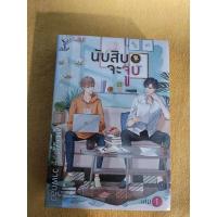 ราคา นิยายวาย นับสิบจะจูบ (20663250295)