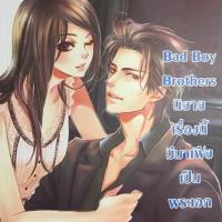 ราคา นิยายแจ่มใสมือสอง: Bad Boy Brothers นิยายเรื่องนี้มีมาเฟียเป็นพระเอก (695908039)