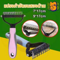 ราคา 555PET แปรงขนสุนัข หวีแมว แปรงหวีคราดสองด้าน หวีสัตว์เลี้ยง หวีสางขนที่พันกัน ใช้ทั้งสุนัขและแมว (28054752318)