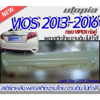 ราคา สเกิร์ตรถ VIOS 2013-2016 สเกิร์ตหลัง ทรง VIPER ท่อคู่ พลาสติก ABS งานดิบ ไม่ทำสี (16493743448)