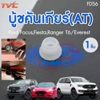 ราคา บู้ชคันเกียร์(AT) Ford Focus,Fiesta,Ranger T6/Everest | FORD (26953292987)