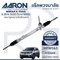 ราคา AARON แร็คพวงมาลัย NISSAN X-TRAIL T32 ปี 2014-2020 (ไม่ HYBRID)(1เส้น)(แถมลูกหมากคันชักนอก) (27964666492)
