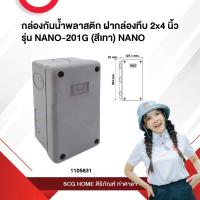 ราคา กล่องกันน้ำพลาสติก ฝากล่องทึบ 2x4 นิ้ว รุ่น NANO-201G (สีเทา) NANO (25152453248)