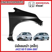 ราคา แก้ม บังโคลนหน้า HONDA JAZZ GD ปี 2004 2005 2006 2007 เหล็กทั้งชิ้น - ไม่มีรูไฟเลี้ยว - ข้างขวา/ข้างซ้าย (กดเลือก) (22156835080)