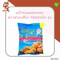 ราคา แป้งขนมดอกจอก ตราสามเศียร 1000กรัม ถุง (4911189119)