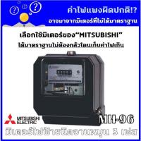 ราคา Mitsubishi มิเตอร์ไฟฟ้า 3เฟส รุ่น MH-96 และ MH-96H 3P 4W 380V ตัวเลือก 5(6)A ต่อประกอบCT 15(45)A 30 (22626225302)
