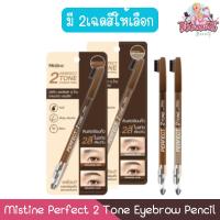 ราคา Mistine Perfect 2 Tone Eyebrow Pencil มิสทิน เพอเฟค 2 โทน อายบราว เพนซิล ดินสอเขียนคิ้ว (25639041624)