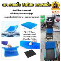 ราคา เบาะรองนั่ง ทรงรังผึ้ง ขนาด30*26*2cm. เหมาะสำหรับรองนั่งเก้าอี้ชิงหลิว (27908498740)