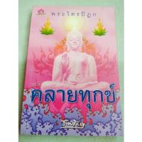 ราคา พระไตรปิฎก ฉบับคลายทุกข์ - ธรรมรักษา (18765609387)
