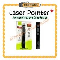 ราคา Laser Pointer เลเซอร์พอยเตอร์ Anitech รุ่น a91 (แสงสีแดง) ราคา/อัน | KCampus Stationery (29116314310)