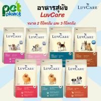 ราคา [3kg.][2kg.] อาหารสุนัข Luvcare เลิฟแคร์ อาหารหมา อาหารสำหรับ สุนัข หมา สุนัขพันธุ์เล็ก ขนมสุนัข ขนมหมา อาหารเม็ด (21941057599)