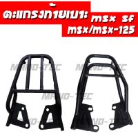 ราคา ตะแกรงท้ายเบาะ Honda MSX125/ MSXSF ตะแกรงเหล็กท้าย แร็คท้าย แร็คท้ายเบาะ สินค้าที่มีคุณภาพแข็งแรงคงทน สินค้าพร้อมส่ง!! (5342000230)