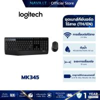 ราคา LOGITECH MK345 COMBO WIRELESS MOUSE & KEYBOARD เมาส์และคีย์บอร์ดไร้สาย พร้อมที่วางพักมือ (26516342435)