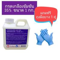 ราคา กรดเกลือ 35% ไฮโดรคลอริก HCL พร้อมส่ง ขนาด 1 กก. (25587977270)