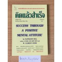 ราคา คิดแล้วสำเร็จ นโปเลียน ฮิลล์ (18191836516)
