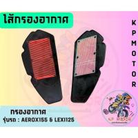 ราคา ไส้กรองอากาศ กรองอากาศ YAMAHA รุ่นAEROX155 เก่า (2017-2020) / LEXI 125 แบบตะแกรงเหล็ก (22757863893)