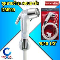 ราคา Donmark ชุดสายฉีดชำระ สีขาว รุ่น DM-909 - สายชำระ ก๊อกชำระ สายฉีด DM909 (26003526608)