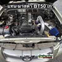 ราคา ท่ออินเตอร์ แทนท่อยาง มาสด้า BT50เก่า (เครื่อง 2.5 cc) ทุกรุ่น (22633276772)